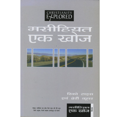 Christianity Explored Book (Hindi)