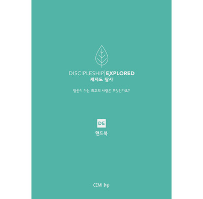 Discipleship Explored Handbook (Korean)