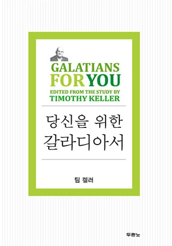 Galatians For You (Korean)