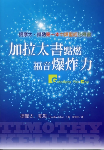 Galatians For You (Traditional Chinese)