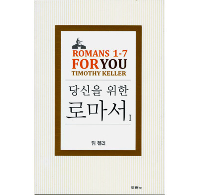 Romans 1-7 For You (Korean)