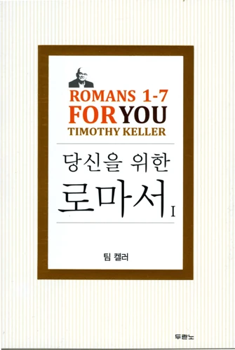 Romans 1-7 For You (Korean)
