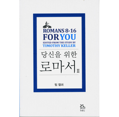 Romans 8-16 For You (Korean)