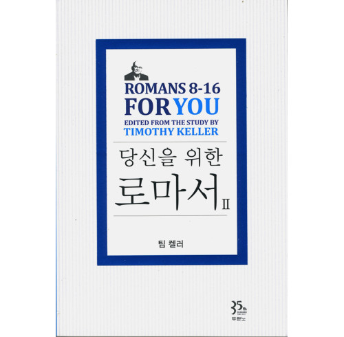 Romans 8-16 For You (Korean)