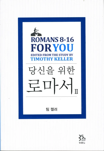 Romans 8-16 For You (Korean)