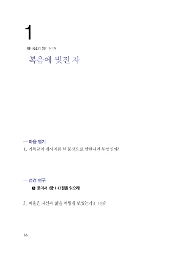 Romans Good Book Guides (Korean)