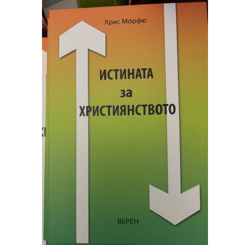 How Do We Know That Christianity Is Really True? (Bulgarian)