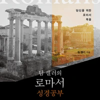 Romans Good Book Guides (Korean)