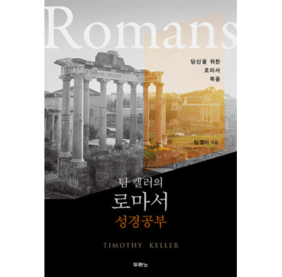 Romans Good Book Guides (Korean)