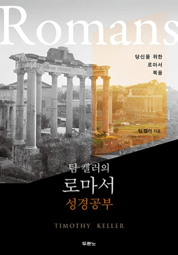 Romans Good Book Guides (Korean)