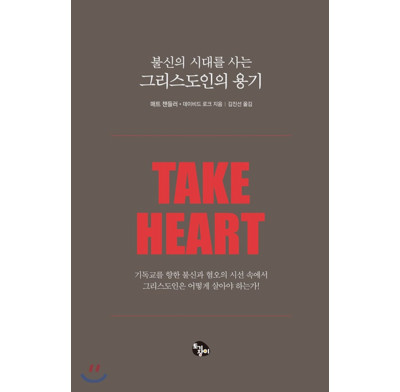 Take Heart (Korean)