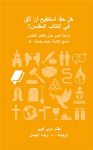 Can I really trust the Bible? (Arabic)