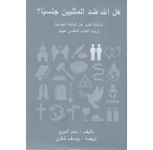 Is God Anti-Gay? (Arabic)