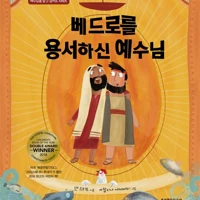 The Friend who Forgives (Korean)