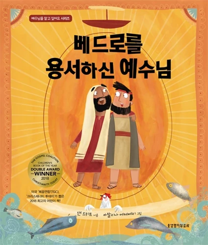 The Friend who Forgives (Korean)
