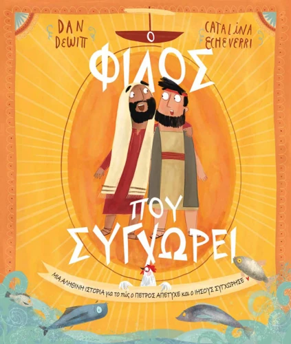 The Friend who Forgives (Greek)