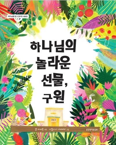 The Garden, the Curtain and the Cross (Korean)
