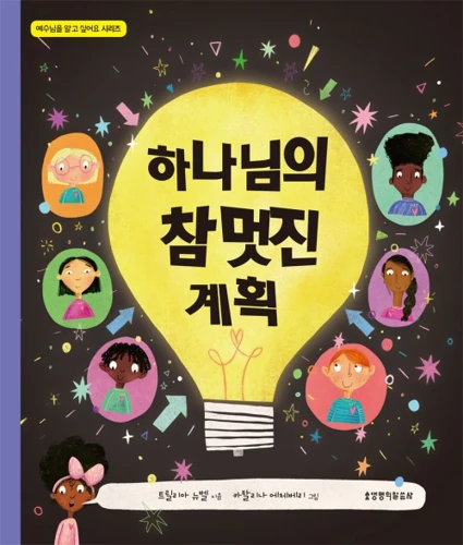 God's Very Good Idea (Korean)