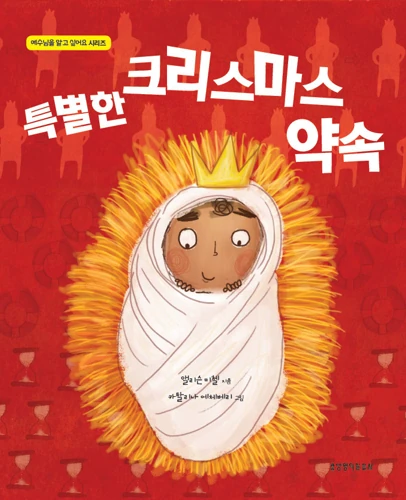 The Christmas Promise (Korean)
