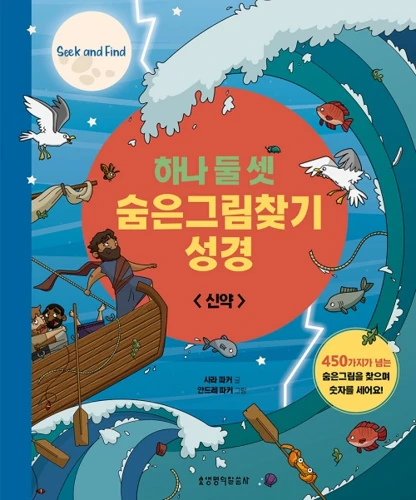 Seek and Find: New Testament Bible Stories (Korean)