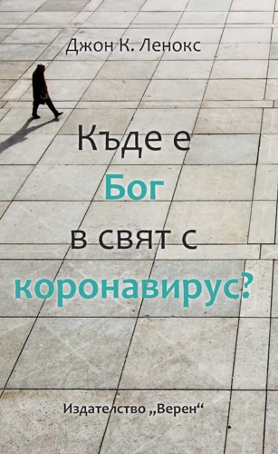 Where is God in a Coronavirus World? (Bulgarian)