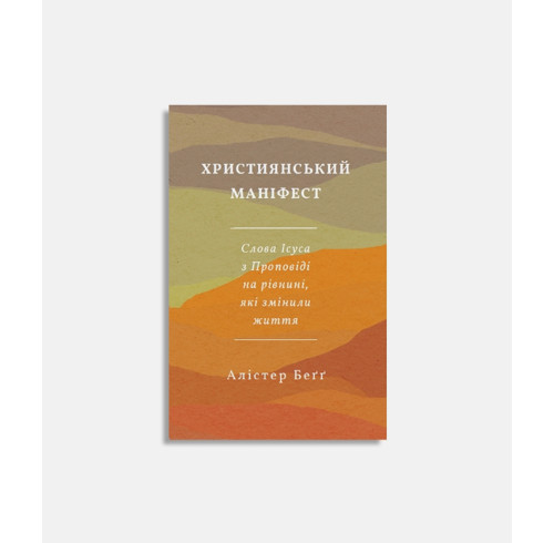 The Christian Manifesto (Ukrainian version)