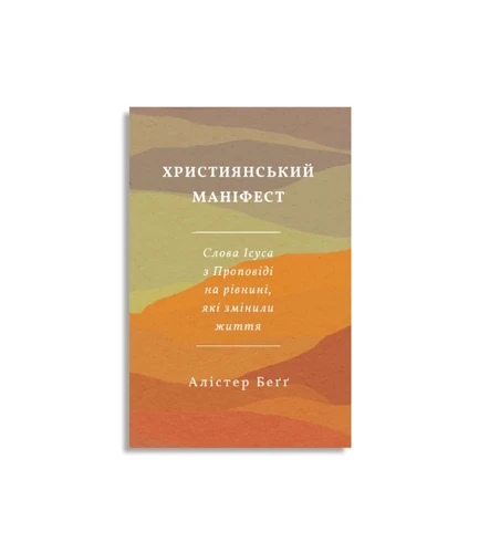 The Christian Manifesto (Ukrainian version)