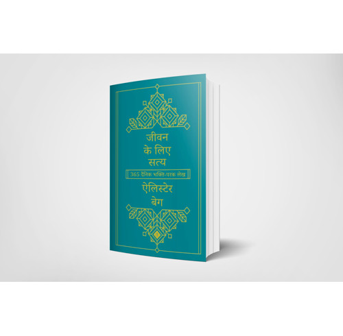 Truth For Life - Volume 1 (Hindi edition)