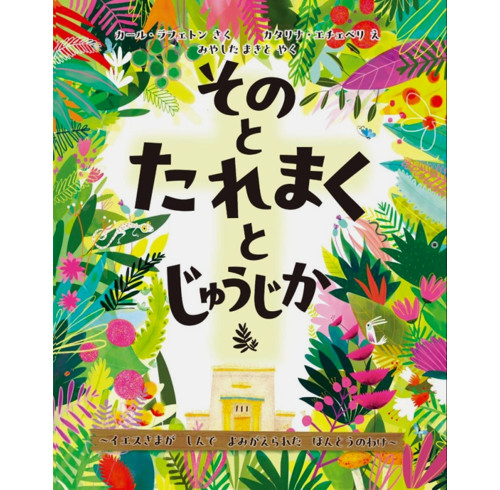 The Garden, the Curtain and the Cross Storybook (Japanese)