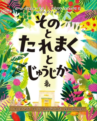 The Garden, the Curtain and the Cross Storybook (Japanese)