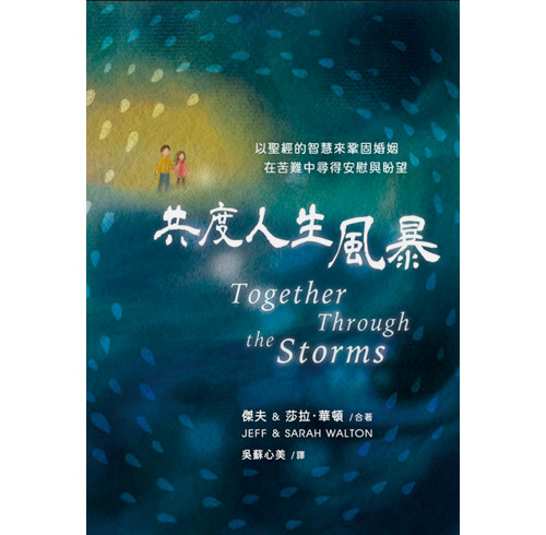 Together Through the Storms (Chinese (traditional) edition)