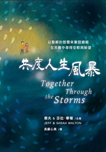 Together Through the Storms (Chinese (traditional) edition)