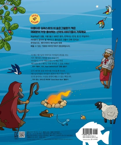 Seek and Find: New Testament Bible Stories (Korean)