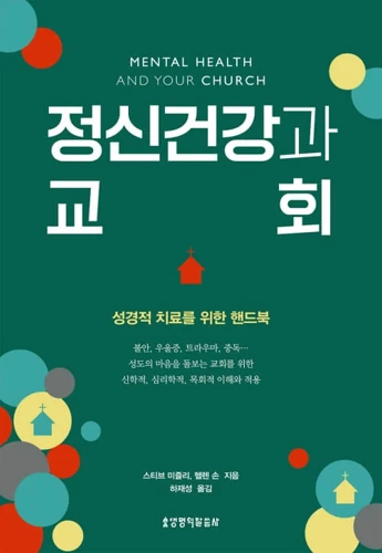Mental Health and Your Church (Korean edition)