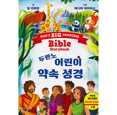 God's Big Promises Bible Storybook (Korean)