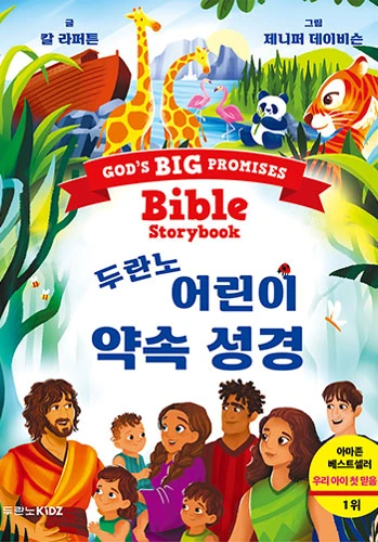 God's Big Promises Bible Storybook (Korean)